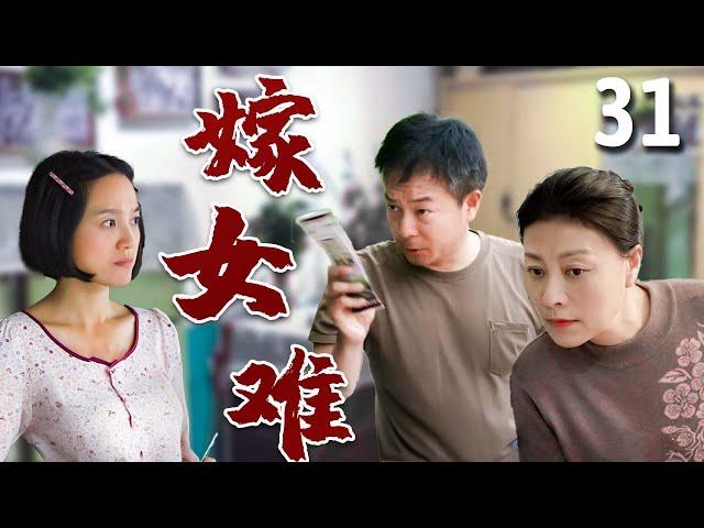 【超好看家庭剧】嫁女难 31 | 抠门父亲#谢园 为了高价彩礼，自作主张将女儿#朱丹 许配他人，结果引出一系列哭笑不得的故事！