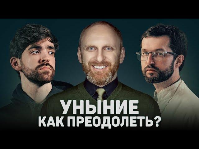 УНЫНИЕ. КАК ПРЕОДОЛЕТЬ? (Гавр, Сатомский)// 12 сцена