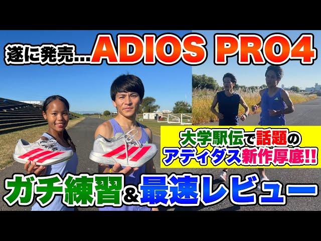 【ADIOS PRO4】大学駅伝で話題の最新厚底シューズで練習&ガチレビュー!!