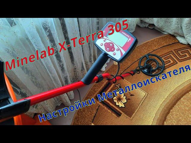 Настройки металлоискателя | Minelab X-Terra 305