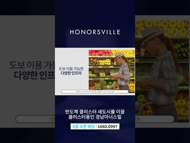 용인 반도체 클러스터 최대 수혜지[클러스터용인 경남아너스빌] 입지홍보 영상 Shorts 2편