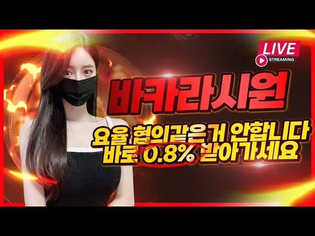 [바카라실시간] 10월 2일 생방송  바카라 요율 0.8% 즉시지급 !!#바카라 #바카라실시간 #바카라라이브#바카라 #바카라실시간 #바카라라이브