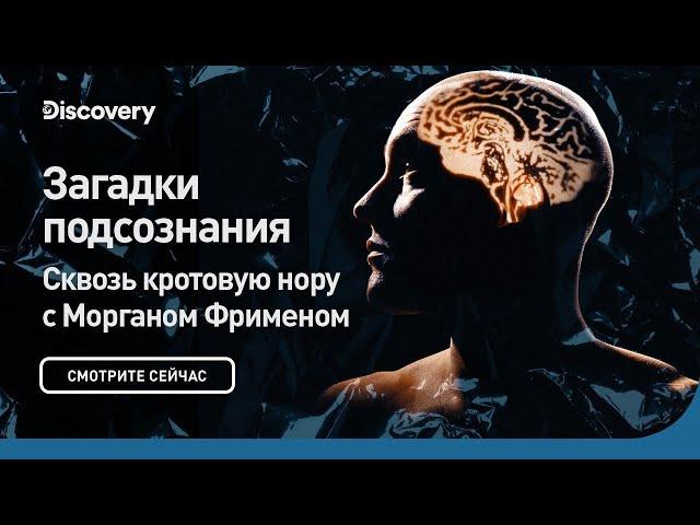 Загадки подсознания | Сквозь кротовую нору с Морганом Фрименом | Discovery