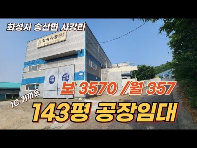 [화성시공장(창고)임대]화성시 송산면 사강리 143평 IC 가까운 공장 임대