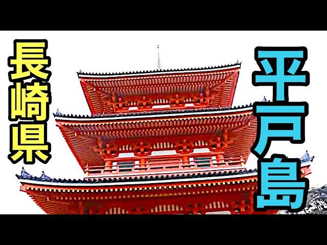 【原付ひとり旅】 長崎県平戸市 最教寺→幸橋→平戸オランダ商館→ザビエル記念碑→三浦按針の墓→松浦史料博物館→いけす居食家 大徳利→川内峠→平戸瀬戸市場