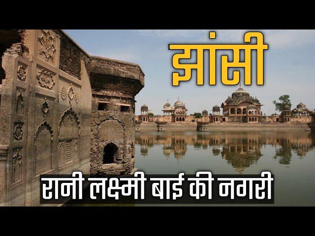 JHANSI CITY FACTS & INFORMATION | HISTORY OF JHANSI UTTAR PRADESH