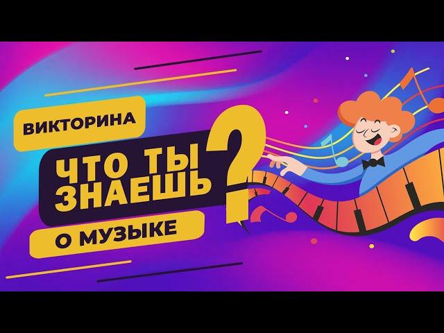 Викторина "Что ты знаешь о музыке?" / Музыкальная викторина