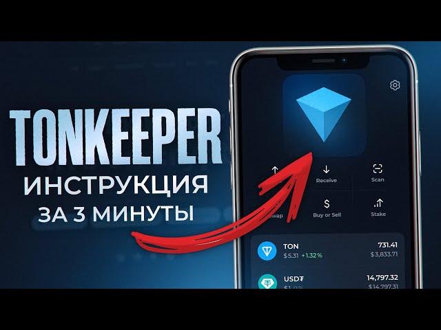 Tonkeeper: регистрация, как пополнить, вывести и обменять [ИНСТРУКЦИЯ как пользоваться]