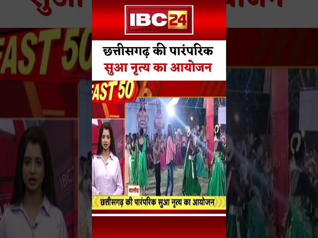 छत्तीसगढ़ की पारंपरिक सुआ नृत्य का आयोजन | Sua Geet #chhattisgarh #traditional #festival #balod #cg