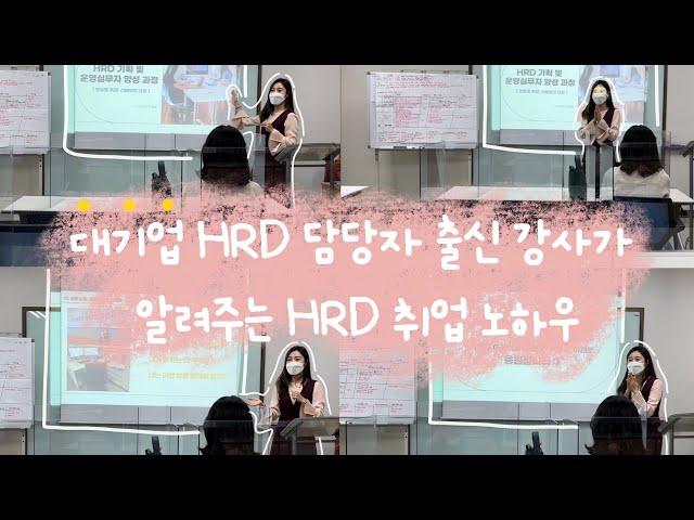 HRD 취업 특강 30분 요약 정리 / 대기업 HRD 담당자 / 강사 / 교육팀 / 교육 담당자 / 인재개발 / HRD 취업