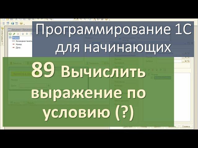 89 Вычислить выражение по условию (?)