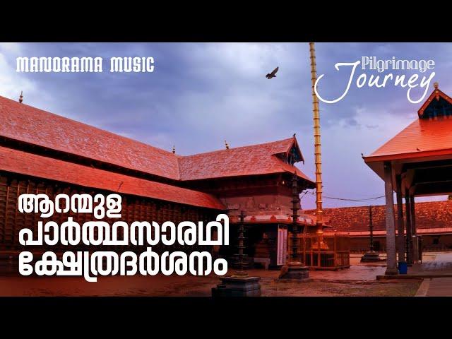 Aranmula Parthasarathy  Temple | Pilgrimage Journey |ആറന്മുള പാർത്ഥസാരഥി ക്ഷേത്രദർശനം