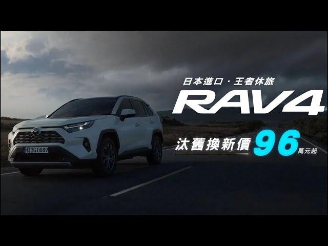 【全台進口SUV銷售冠軍】 RAV4 全新到港 | TOYOTA