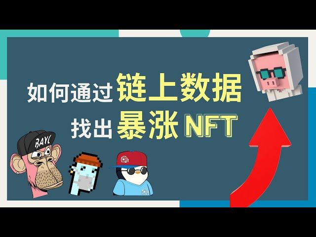利用链上数据找出增值潜力NFT丨手把手教你挖掘暴涨NFT