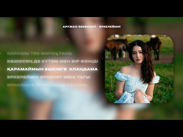 Аружан Бекболат - Еркелеймін