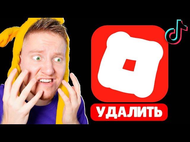 Удалите Roblox из Тик-Тока…