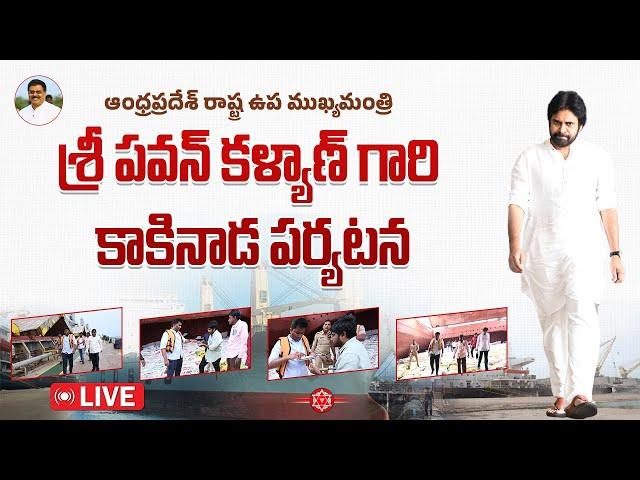 LIVE || ఆంధ్రప్రదేశ్ రాష్ట్ర ఉప ముఖ్యమంత్రి శ్రీ పవన్ కళ్యాణ్  కాకినాడ పర్యటన