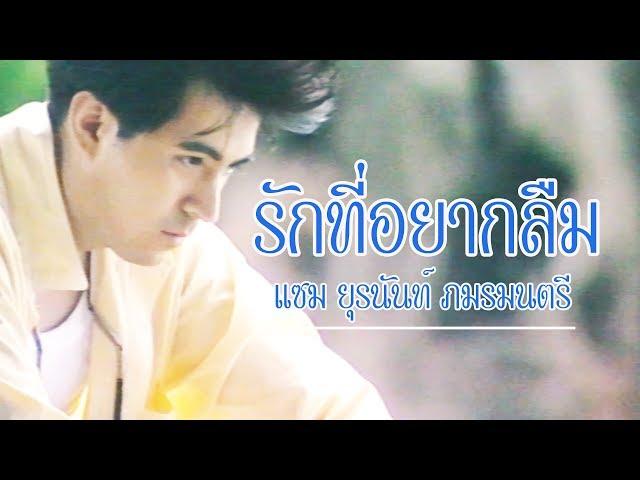 รักที่อยากลืม - แซม ยุรนันท์ ภมรมนตรี [Official Music Video]