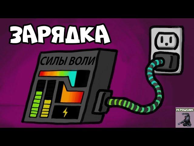 Как Зарядить Свою Силу Воли | Курс Укрощение - Урок 8