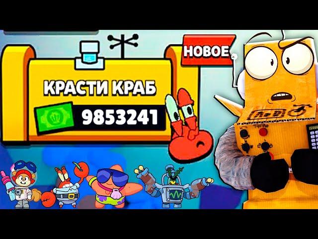 КРАСТИ КРАБС ОСТАНОВИСЬ! BRAWL STARS