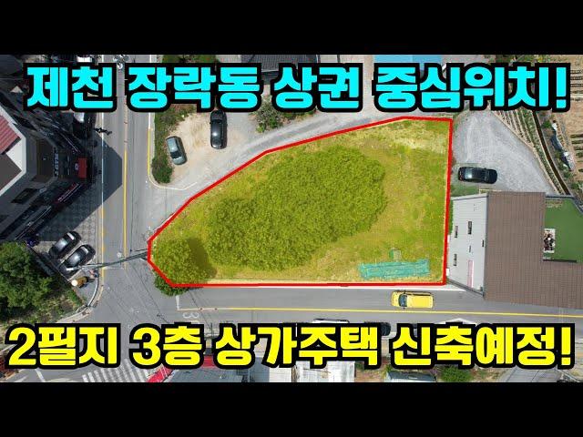 [82] 제천시 장락동 신축 건물 매매: 상권 중심 3층 상가주택 2필지 매물 정보!