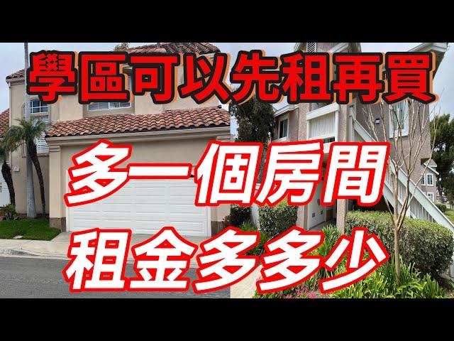 尔湾学区房-带孩子来念书可以先租房，等熟悉了再买房。