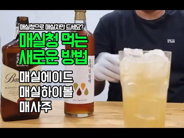 매실청 먹는 새로운방법