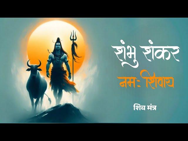 Om Shambhu Shankar (ॐ नमः शिवाय )108 Times | Chant Om Namah Shivaya For Meditation | Shiva Mantra|