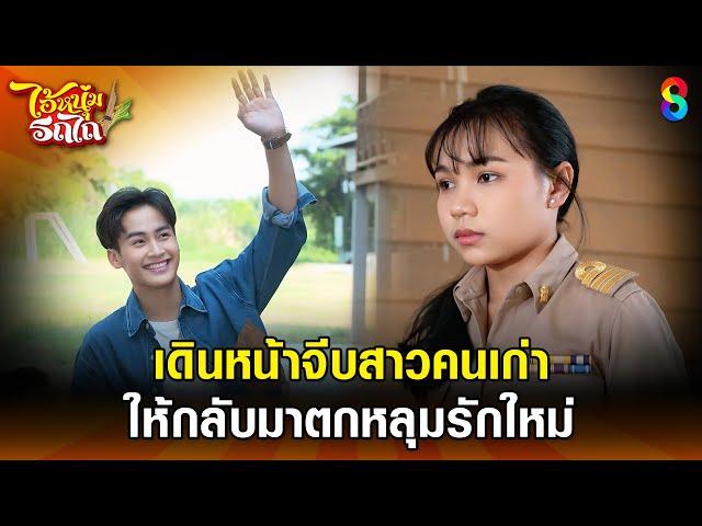 เดินหน้าจีบสาวคนเก่า ให้กลับมาตกหลุมรักอีกครั้ง | HIGHLIGHT ไอ้หนุ่มรถไถ EP.21 | ละครช่อง8