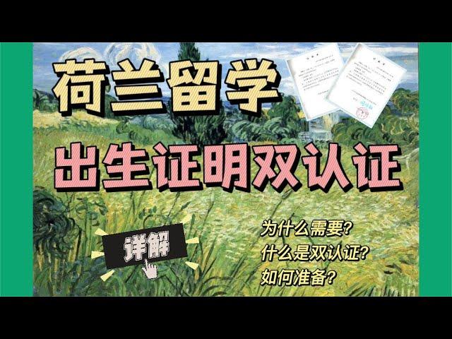 荷兰留学出生双认证｜是什么？怎么用？如何办理？一次说清！【荷导干货｜荷兰留学】