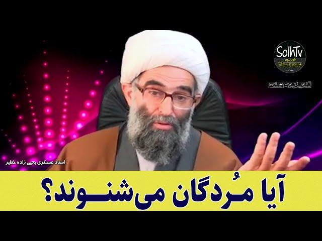 آیا مردگان می شنوند؟ استاد عسکری یحیی زاده خطیر | 176/2022 - SolhTv