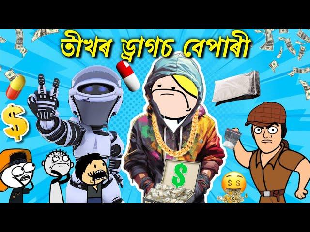 তীখৰে কৰিলে ড্ৰাগচৰ বেপাৰ  Assamese comedy cartoon video