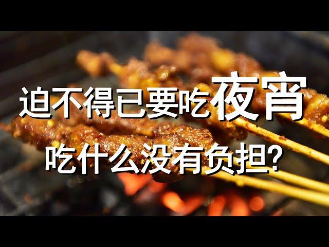 夜宵该吃什么？| 吃夜宵会怎么样？【十大生活知识】