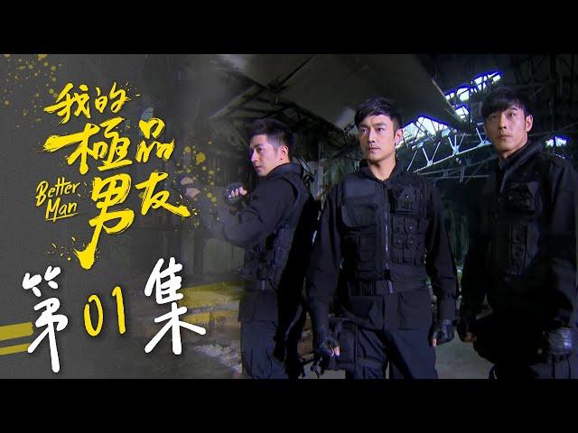 我的極品男友 EP01 Better Man