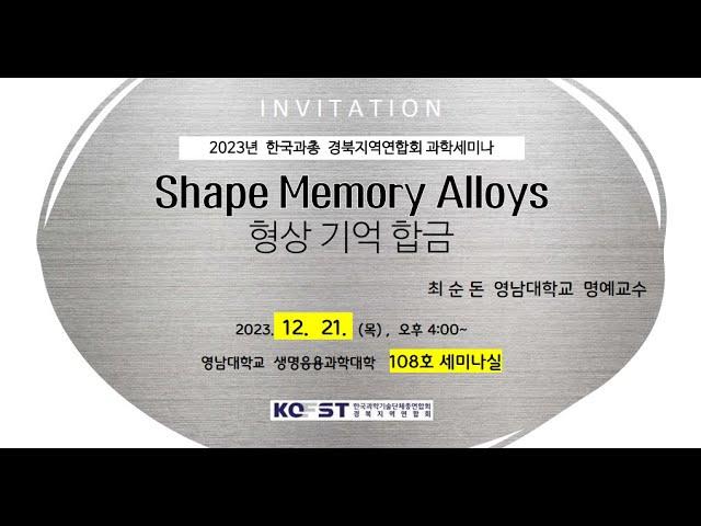 [한국과총 경북지역연합회] 2023년 경북과학세미나 'Shape Memory Alloys (형상 기억 합금)'