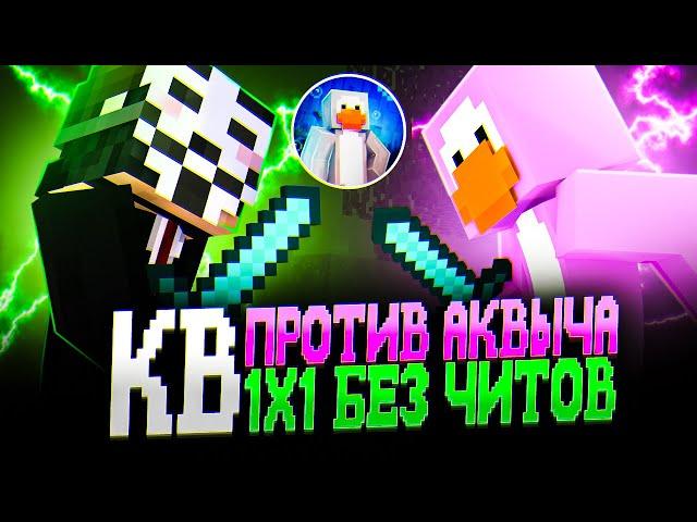 КВ 1X1 БЕЗ ЧИТОВ ПРОТИВ АКВЫЧА НА FUNTIME - Майнкрафт Фантайм