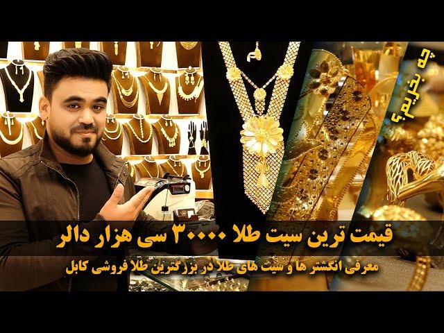 Afghan Shopping – Golden full parure with a cost of $30,000 / چی بخریم - سیت طلا به قیمت ۳۰،۰۰۰ دالر