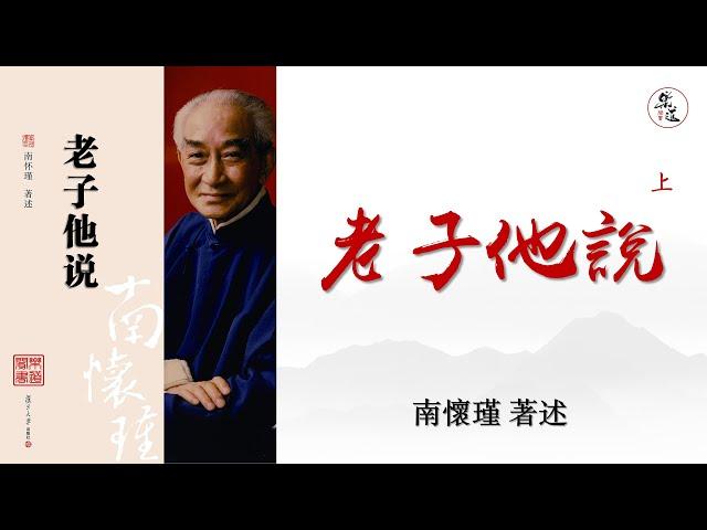 南懷瑾《老子他說》可視有聲書 樂道聞書院敬製 ｜南怀瑾《老子他说》可视有声书 乐道闻书院敬制