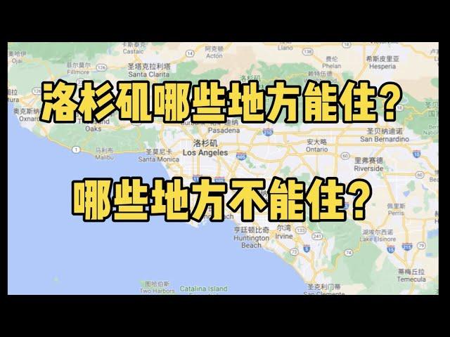 洛杉矶哪些地方能住？哪些地方不能住？【洛杉矶买房】【洛杉矶安家】【洛杉矶地产】