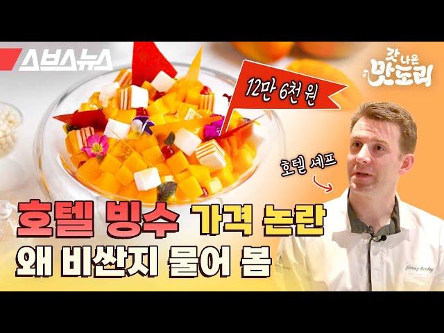 애플망고 빙수가 12만 원?! 5성급 호텔 주방장한테 직접 들은 호텔 빙수가 비싼 이유 [갓 나온 맛도리 EP.33] / 스브스뉴스