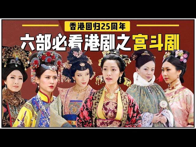 Hong Kong drama classic! Inventory of 6 TVB classic palace fighting dramas