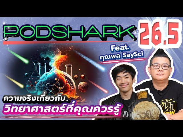 Podshark EP 26.5 ความจริงเกี่ยวกับวิทยาศาสตร์ที่คุณควรรู้