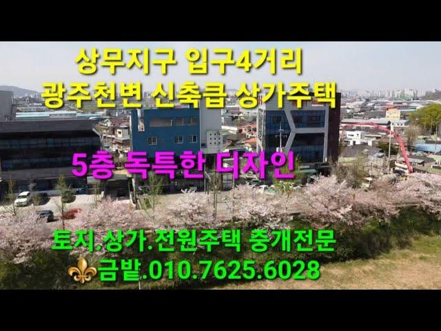 상무지구 입구 천변 신축급 상가 주택 매매합니다.