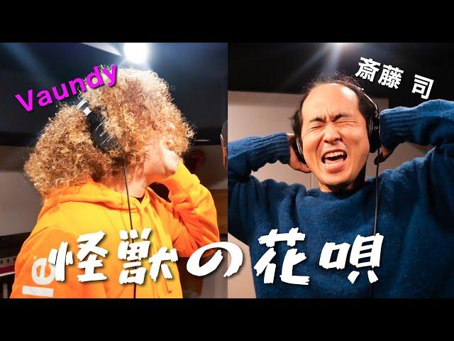 怪獣の花唄 / Vaundy @ Recording Studio /斎藤 & Vaundy!?