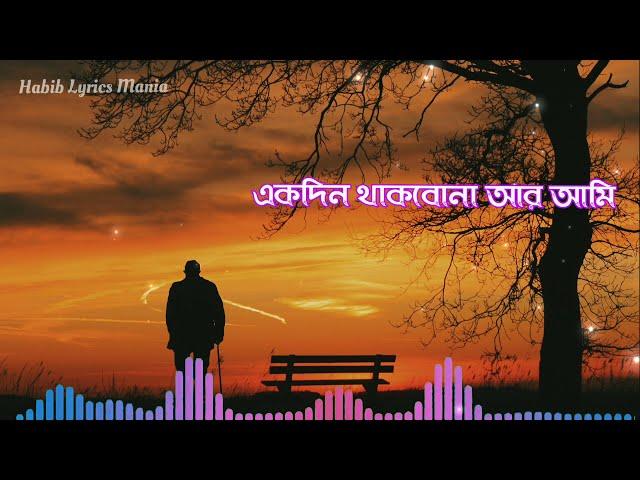 একদিন থাকবো না আমি -(Lyrics) || মনির খান || Ekdin thakbona ami || Habib Lyrics Mania