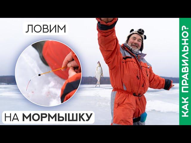 Как ловить на мормышку? Реальные советы!