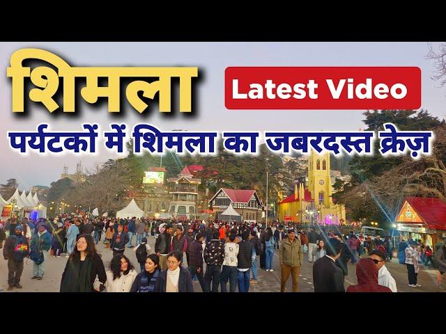 Shimla Today | Shimla Latest Video | Shimla Himachal Pradesh #shimlatouristplaces #shimla