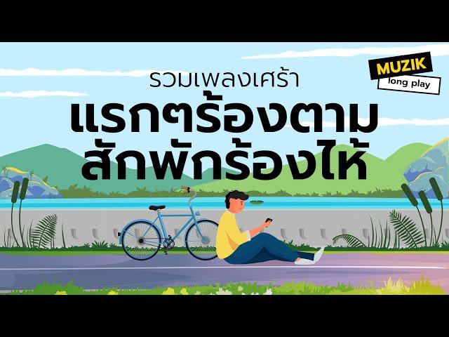 รวมเพลงเศร้า แรกๆร้องตาม สักพักร้องไห้ [Longplay]