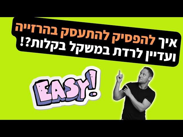 איך להפסיק להתעסק בהרזייה   ועדיין לרדת במשקל בקלות?