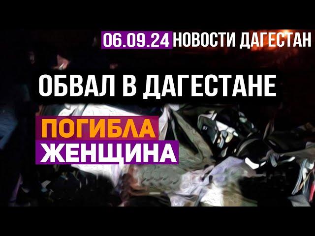 Обвал в Дагестане | Погибла женщина. Новости Дагестана за 05.09.2024 год